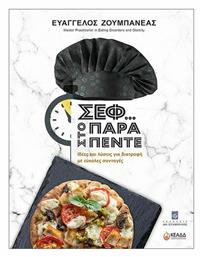 Σεφ...στο Παρά Πέντε, Ιδέες και λύσεις για διατροφή με εύκολες συνταγές - Σταμούλης