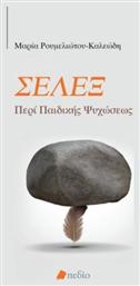Σέλεξ. Περί παιδικής ψυχώσεως - Πεδίο