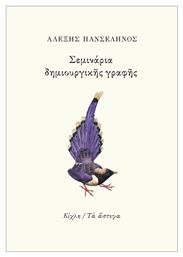 Σεμινάρια δημιουργικής γραφής - Κίχλη