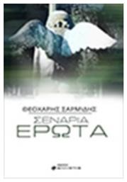 Σενάρια Έρωτα - Ελκυστής