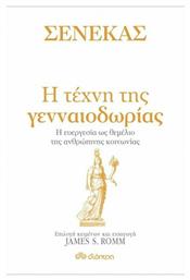 Σενέκας - Η Τέχνη Της Γενναιοδωρίας - Διόπτρα