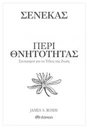 Σενέκας; Περί Θνητότητας, Στοχασμοί για το Τέλος της Ζωής - Διόπτρα