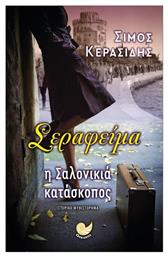 Σεραφείμα - Ωκεανός