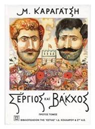 Σέργιος και Βάκχος, Πρώτος Τόμος - Βιβλιοπωλείον Εστίας