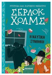 Σέρλοκ Χολμς: Η Ναυτική Συνθήκη - Μίνωας