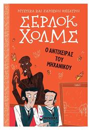 Σέρλοκ Χολμς: Ο Αντίχειρας Του Μηχανικού - Μίνωας
