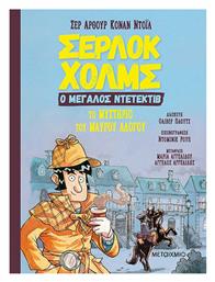 Σέρλοκ Χολμς, Το Μυστήριο του Μαύρου Αλόγου, Ο Μεγάλος Ντεντέκτιβ - Μεταίχμιο