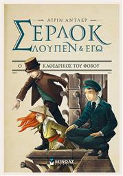 ΣΕΡΛΟΚ ΛΟΥΠΕΝ ΚΑΙ ΕΓΩ Ο ΚΑΘΕΔΡΙΚΟΣ ΤΟΥ ΦΟΒΟΥ - Μίνωας
