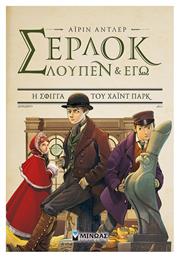 Σέρλοκ Λουπέν κι εγώ 8, Η Σφίγγα του Χάιντ Παρκ - Μίνωας