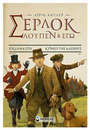 Σέρλοκ, Λουπέν κι εγώ: Έγκλημα στο κυνήγι της αλεπούς, Έγκλημα στο κυνήγι της αλεπούς - Μίνωας