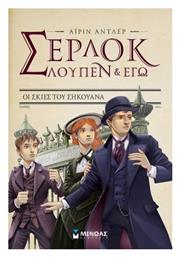 Σέρλοκ, Λουπέν κι εγώ: Οι σκιές του Σηκουάνα - Μίνωας
