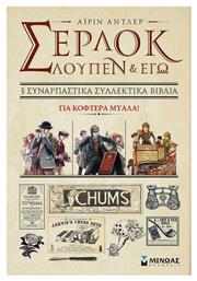 Σέρλοκ Λουπέν κι Εγώ, Κασετίνα 3 Βιβλίων - Μίνωας