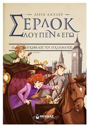 Σέρλοκ, Λουπέν κι Εγώ: Ο Εγκέφαλος του Εγκλήματος - Μίνωας