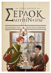 Σέρλοκ, Λουπέν κι εγώ: Το αίνιγμα της βασιλικής κόμπρας, Το αίνιγμα της βασιλικής κόμπρας - Μίνωας