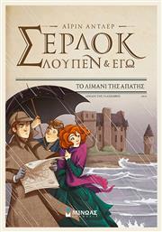 Σέρλοκ, Λουπέν κι Εγώ: Το Λιμάνι της Απάτης - Μίνωας
