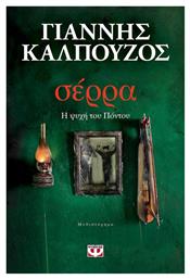 Σέρρα, Η Ψυχή του Πόντου - Ψυχογιός