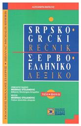 Σερβο-ελληνικό λεξικό - Μιχάλης Σιδέρης