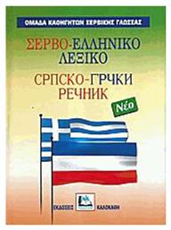 ΣΕΡΒΟ-ΕΛΛΗΝΙΚΟ ΛΕΞΙΚΟ ΝΕΟ - Καλοκάθη