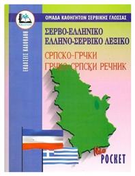 ΣΕΡΒΟΕΛΛΗΝΙΚΟ - ΕΛΛΗΝΟΣΕΡΒΙΚΟ ΛΕΞΙΚΟ POCKET Paperback - Καλοκάθη