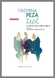 Σερζ - Βιβλιοπωλείον Εστίας