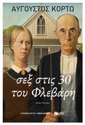 Σεξ στις 30 του Φλεβάρη - Πατάκης