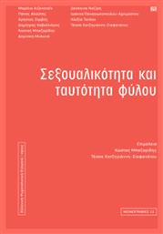 Σεξουαλικότητα και Ταυτότητα Φύλου - Νήσος