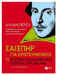 Σαίξπηρ για Ερωτευμένους, 72 Μυστικά για να Δίνει Φως ο Έρωτας στη Ζωή μας - Πατάκης