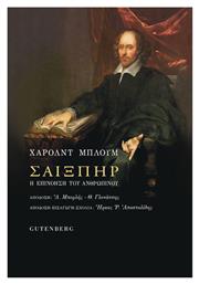 Σαίξπηρ, Η επινόηση του ανθρώπινου - Gutenberg