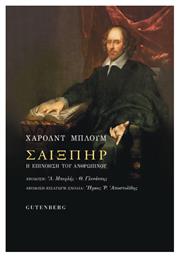 Σαίξπηρ, Η επινόηση του ανθρώπινου - Gutenberg