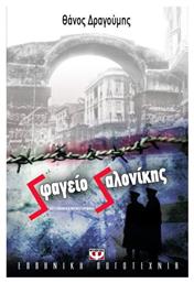 Σφαγείο Σαλονίκης, Αστυνομικό Μυθιστόρημα - Ψυχογιός