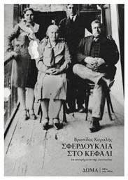 Σφερδούκλια Στο Κεφάλι - Δώμα