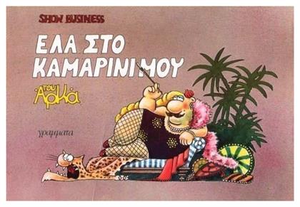 Show Business 1 - Γράμματα