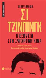 Σι Τζινπίνγκ Η Εξουσία Στη Σύγχρονη Κίνα - Πεδίο