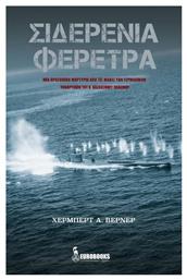 Σιδερένια φέρετρα, Μία προσωπική μαρτυρία από τις μάχες των γερμανικών υποβρυχίων του Β' παγκοσμίου πολέμου - Eurobooks