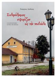Σιδηρόδρομος Σφυρίζων εις την Πεδιάδα, Η Σιδηροδρομική Ιστορία της Βέροιας - Θίνες