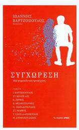 ΣΥΓΧΩΡΕΣΗ - Αρμός
