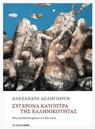 Σύγχρονα Κάτοπτρα της Ελληνικότητας - Αρμός