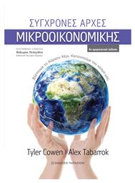 Σύγχρονες αρχές μικροοικονομικής - Εκδόσεις Παπαζήση