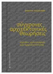 Σύγχρονες Αρχιτεκτονικές Θεωρήσεις - University Studio Press