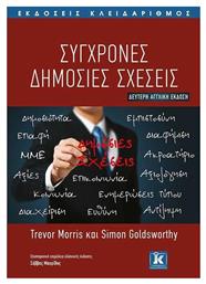 Σύγχρονες δημόσιες σχέσεις - Κλειδάριθμος
