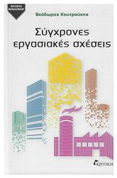 Σύγχρονες Εργασιακές Σχέσεις - Κριτική