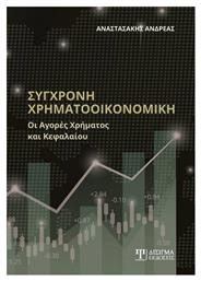 Σύγχρονη Χρηματοοικονομική, Οι Αγορές Χρήματος και Κεφαλαίου - Δίσιγμα