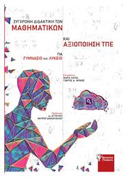 Σύγχρονη Διδακτική των Μαθηματικών και Αξιοποίηση ΤΠΕ - Γρηγόρη