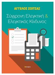 Σύγχρονη ελεγκτική και ελεγκτικός κίνδυνος - Εκδόσεις Σοφία