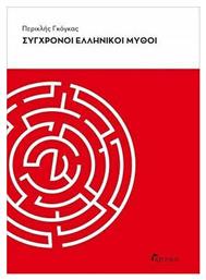 Σύγχρονοι ελληνικοί μύθοι - Κριτική