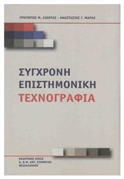 Σύγχρονη επιστημονική τεχνογραφία - Σταμούλης Αντ