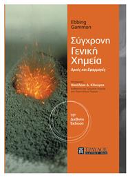 Σύγχρονη γενική χημεία, Αρχές και εφαρμογές - Τραυλός