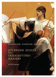 Σύγχρονη Ηγεσία και Εκπαιδευτικό Πλαίσιο - Gutenberg