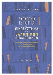 Σύγχρονη Ιστορία και Οικοσύστημα των Ελληνικών Βιβλιοθηκών - Έλλην