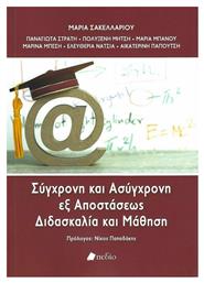 Σύγχρονη και Ασύγχρονη εξ Αποστάσεως Διδασκαλία και Μάθηση - Πεδίο